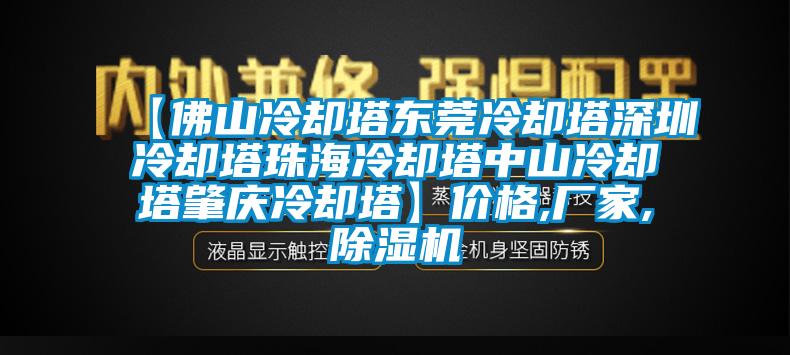【佛山冷却塔东莞冷却塔深圳冷却塔珠海冷却塔中山冷却塔肇庆冷却塔】价格,厂家,除湿机