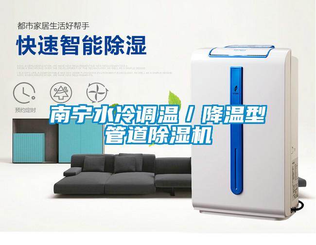 南宁水冷调温／降温型管道除湿机
