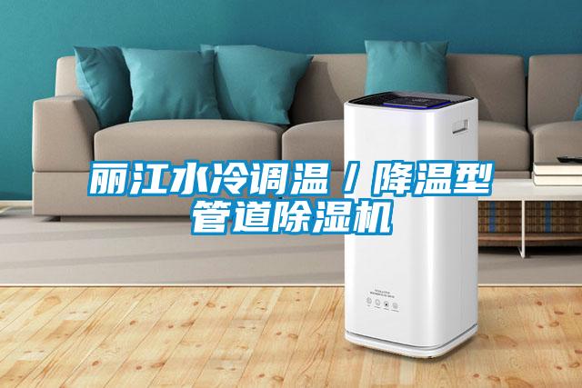丽江水冷调温／降温型管道除湿机