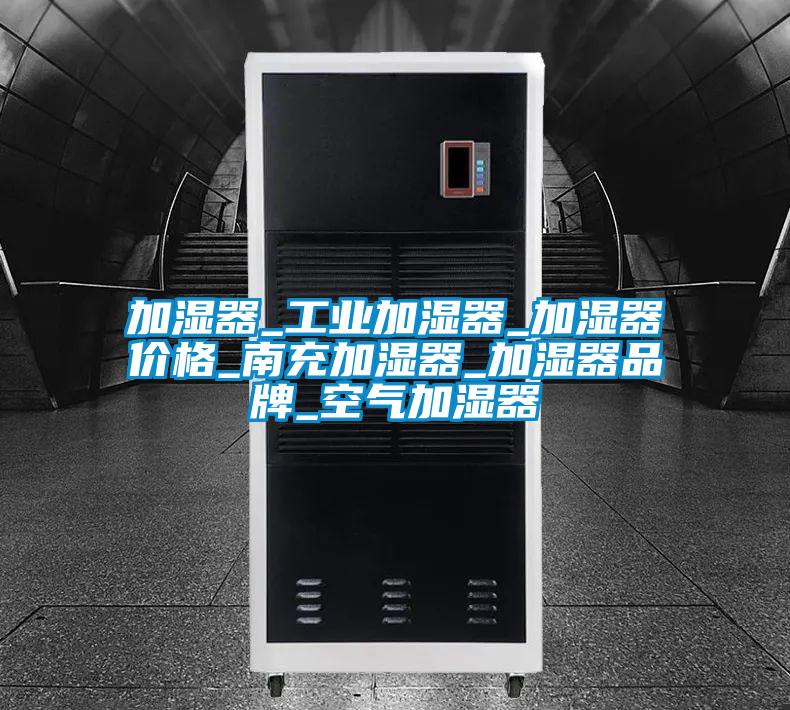 加湿器_工业加湿器_加湿器价格_南充加湿器_加湿器品牌_空气加湿器