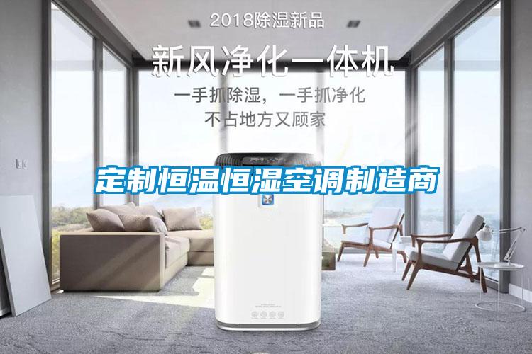 定制恒温恒湿空调制造商