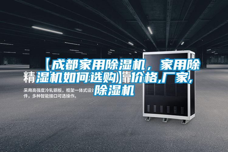 【成都家用除湿机，家用除湿机如何选购】价格,厂家,除湿机