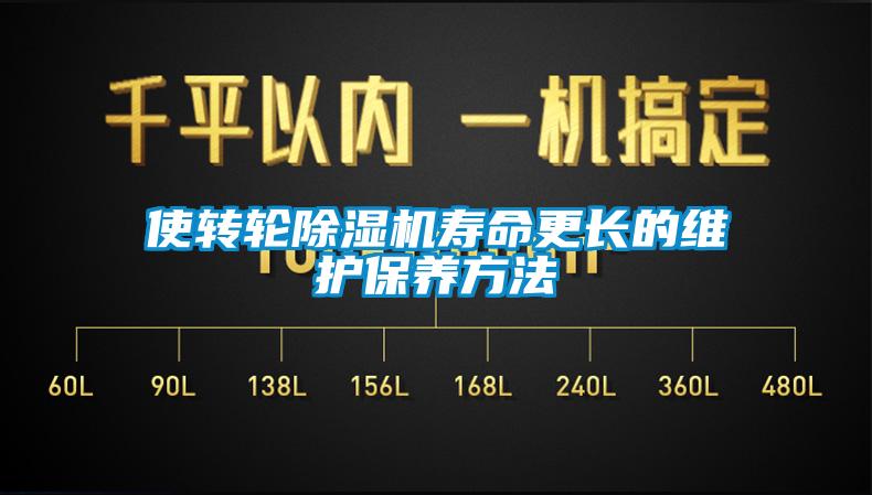 使转轮除湿机寿命更长的维护保养方法