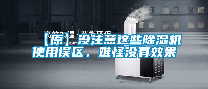 【原】没注意这些除湿机使用误区,难怪没有效果