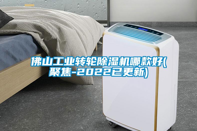佛山工业转轮除湿机哪款好(聚焦-2022已更新)