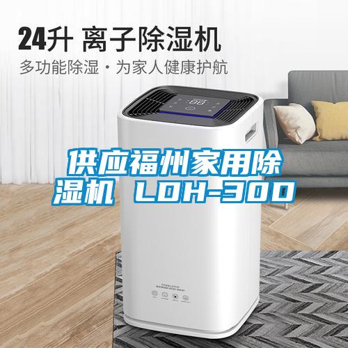 供应福州家用除湿机 LDH-30D
