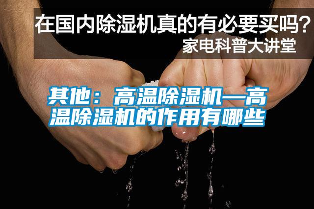其他：高温除湿机—高温除湿机的作用有哪些