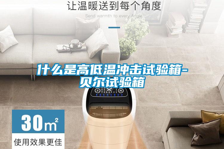 什么是高低温冲击试验箱-贝尔试验箱