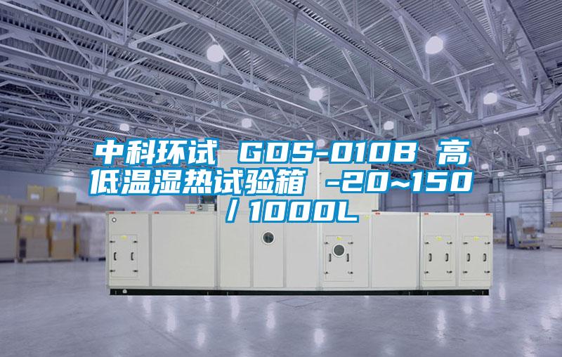 中科环试 GDS-010B 高低温湿热试验箱 -20~150℃／1000L
