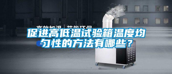 促进高低温试验箱温度均匀性的方法有哪些？