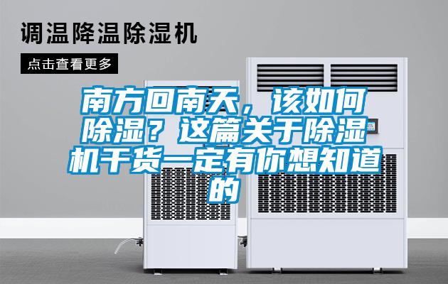 南方回南天，该如何除湿？这篇关于除湿机干货一定有你想知道的