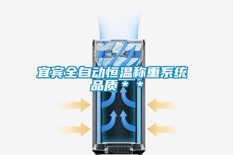 宜宾全自动恒温称重系统 品质＊＊