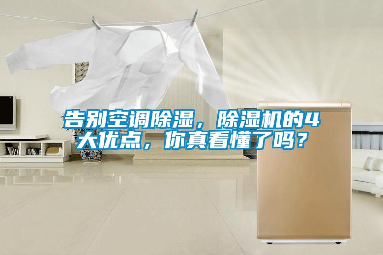 告别空调除湿，除湿机的4大优点，你真看懂了吗？