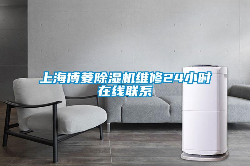 上海博菱除湿机维修24小时在线联系