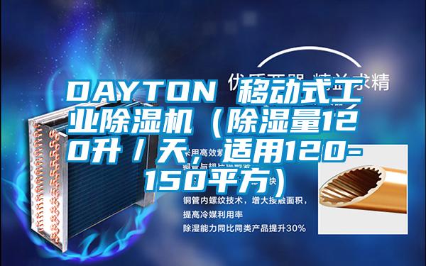 DAYTON 移动式工业除湿机（除湿量120升／天，适用120-150平方）