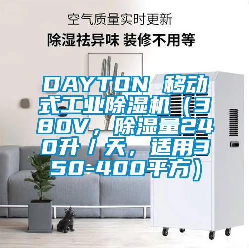 DAYTON 移动式工业除湿机（380V，除湿量240升／天，适用350-400平方）
