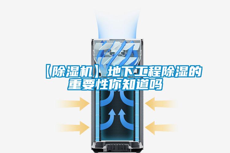 【除湿机】地下工程除湿的重要性你知道吗