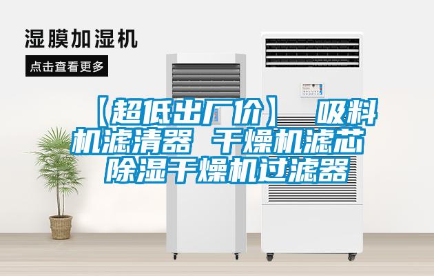 【超低出厂价】 吸料机滤清器 干燥机滤芯 除湿干燥机过滤器