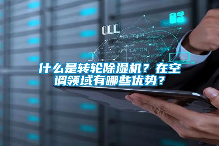 什么是转轮除湿机？在空调领域有哪些优势？