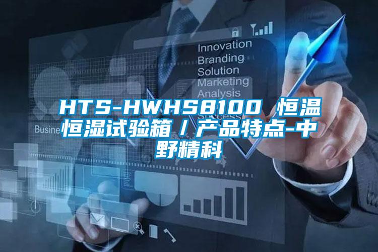 HTS-HWHS8100 恒温恒湿试验箱／产品特点-中野精科