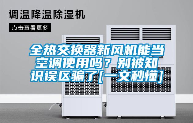 全热交换器新风机能当空调使用吗？别被知识误区骗了[一文秒懂]