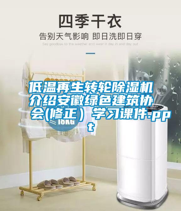低温再生转轮除湿机介绍安徽绿色建筑协会(修正）学习课件.ppt