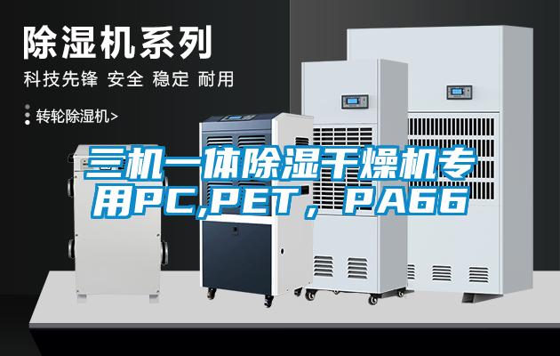 三机一体除湿干燥机专用PC,PET，PA66