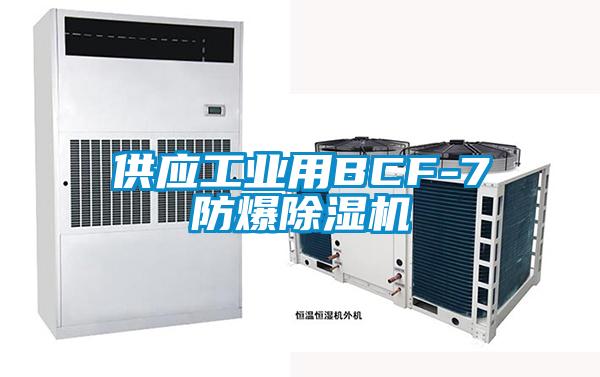 供应工业用BCF-7防爆除湿机