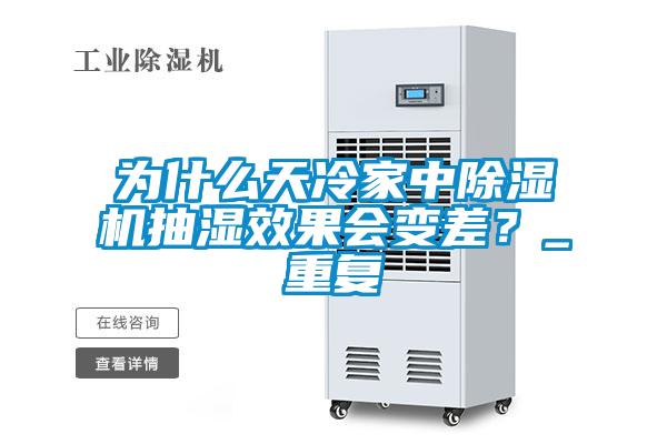 为什么天冷家中除湿机抽湿效果会变差？_重复