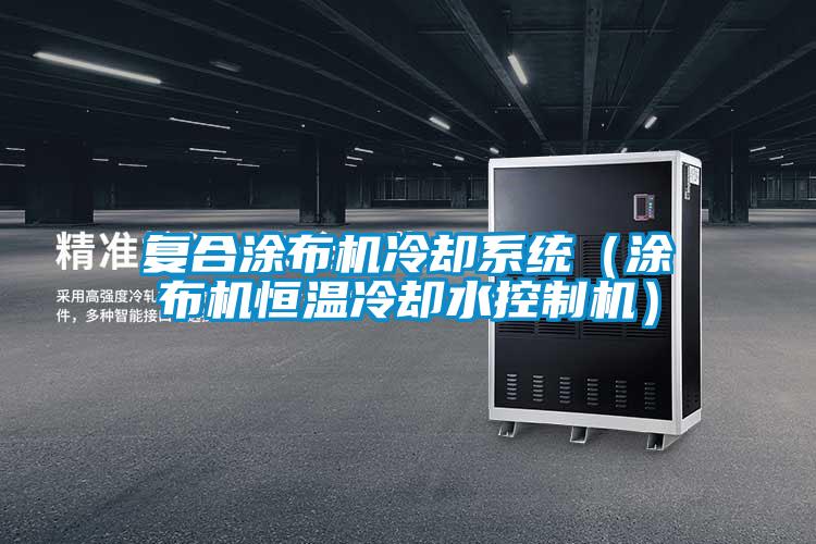 复合涂布机冷却系统（涂布机恒温冷却水控制机）