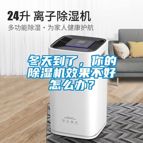 冬天到了，你的除湿机效果不好怎么办？