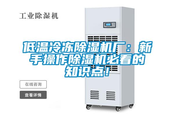 低温冷冻除湿机厂：新手操作除湿机必看的知识点！