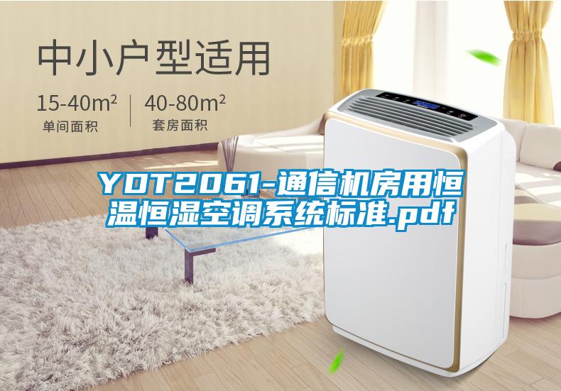 YDT2061-通信机房用恒温恒湿空调系统标准.pdf