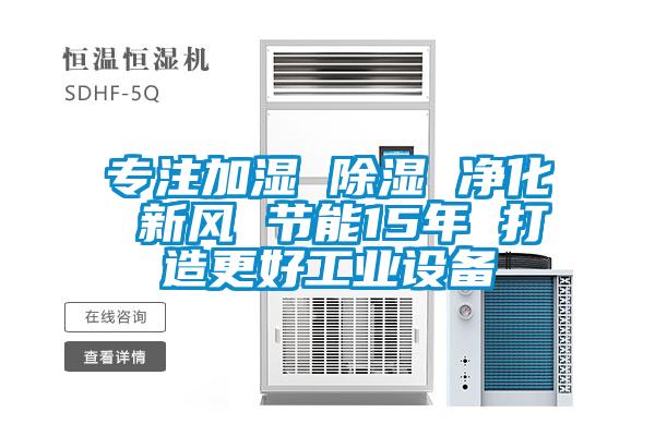 专注加湿 除湿 净化 新风 节能15年 打造更好工业设备
