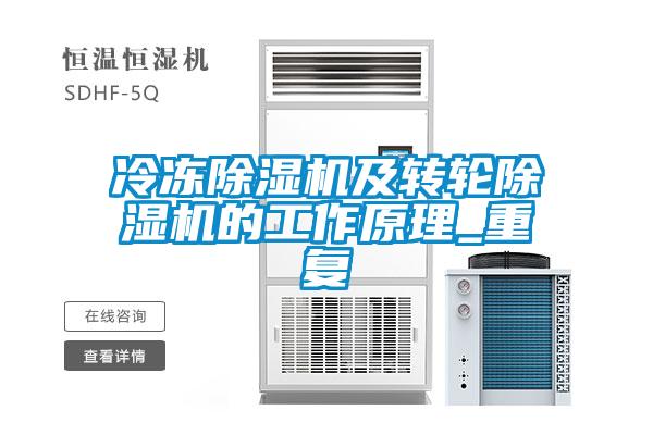 冷冻除湿机及转轮除湿机的工作原理_重复