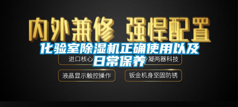 化验室除湿机正确使用以及日常保养
