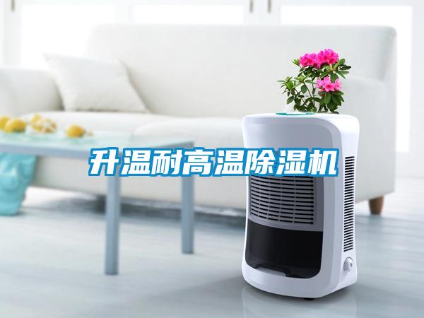 升温耐高温除湿机