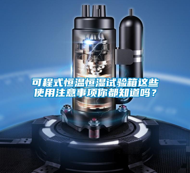 可程式恒温恒湿试验箱这些使用注意事项你都知道吗?