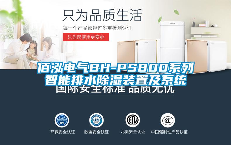 佰泓电气BH-PS800系列智能排水除湿装置及系统