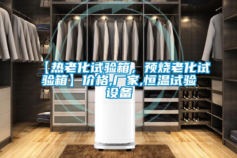 【热老化试验箱，预烧老化试验箱】价格,厂家,恒温试验设备
