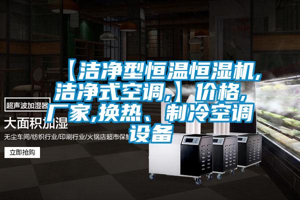 【洁净型恒温恒湿机,洁净式空调,】价格,厂家,换热、制冷空调设备