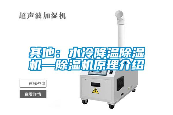 其他：水冷降温除湿机—除湿机原理介绍