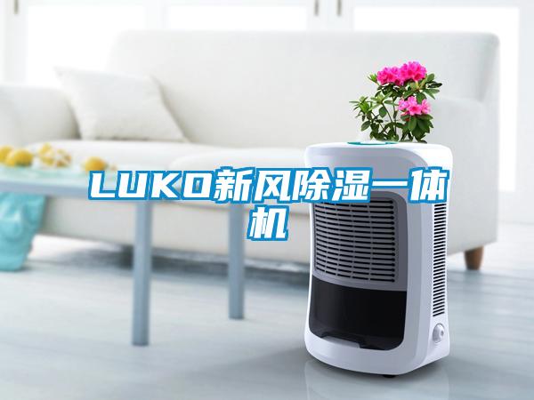 LUKO新风除湿一体机