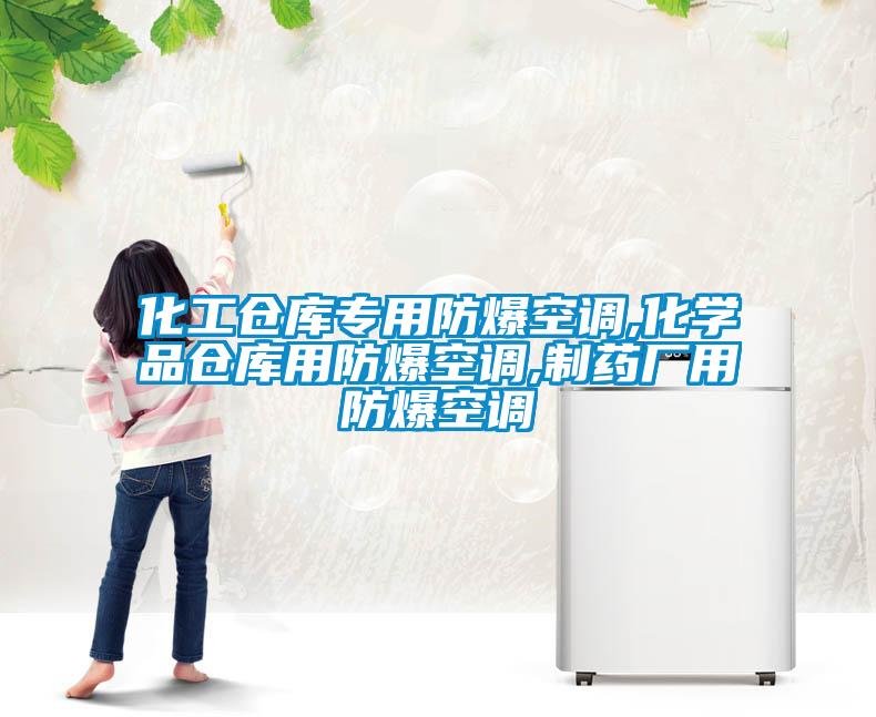 化工仓库专用防爆空调,化学品仓库用防爆空调,制药厂用防爆空调