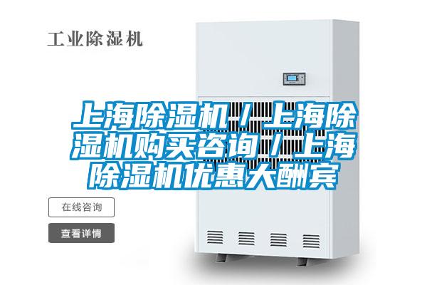 上海除湿机／上海除湿机购买咨询／上海除湿机优惠大酬宾
