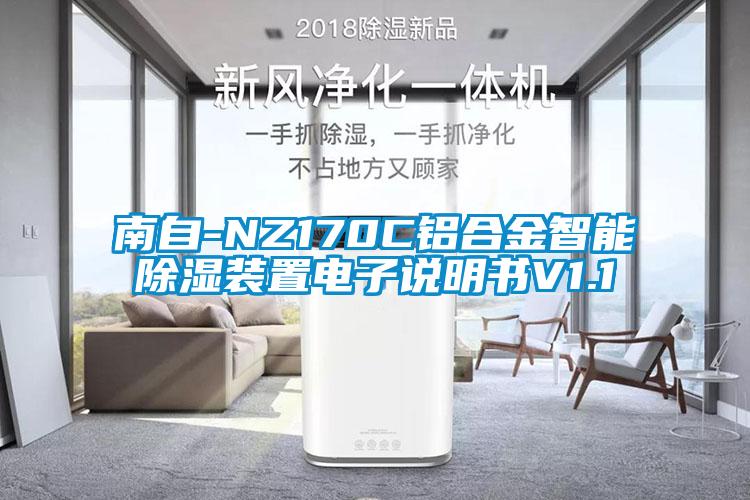 南自-NZ170C铝合金智能除湿装置电子说明书V1.1