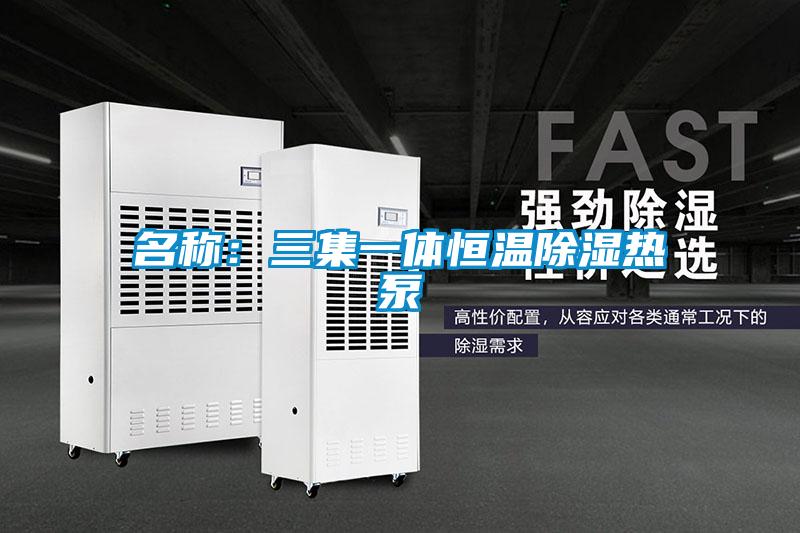 名称：三集一体恒温除湿热泵