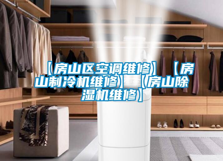 【房山区空调维修】【房山制冷机维修】【房山除湿机维修】