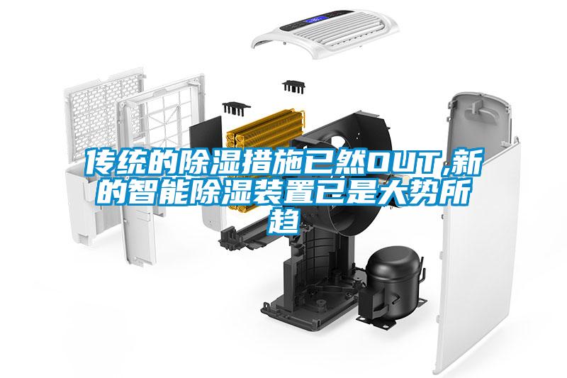 传统的除湿措施已然OUT,新的智能除湿装置已是大势所趋