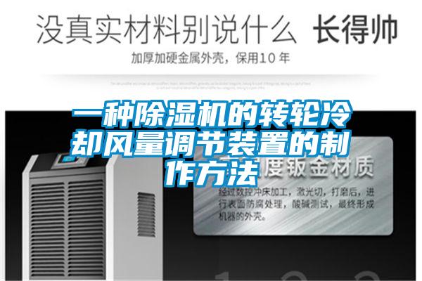 一种除湿机的转轮冷却风量调节装置的制作方法